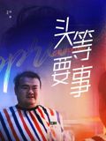 黑客追缉令